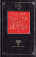 Манн Томас Иосиф и его братья. Книга 1 966-03-0693-8, 5-237-04445-х