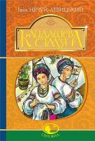 Нечуй-Левицький І.С. Кайдашева сім’я : повість 978-966-10-4884-2
