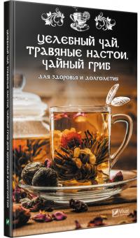 Романова Марина Целебный чай, травяные настои, чайный гриб для здоровья и долголетия 978-966-942-594-2