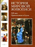 Вера Калмыкова, Виктор Темкин История мировой живописи. XIX век. Ориентализм и Салон 978-5-7793-1658-3