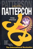 Джеймс Паттерсон Розы красные 5-17-033902-х, 5-9713-0718-5