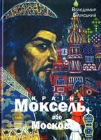 Білінський Володимир Країна Моксель, або Московія: Роман-дослідження. Книга 1 978-966-355-046-6