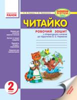 Бацула Н.В., Кравченко Г.Ю. Читайко: зошит з читання для 2 класу