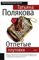 Татьяна Полякова Отпетые плутовки 978-5-699-16817-0