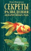 Игорь Шереметьев Секреты разведения аквариумных рыб 699-8076-42-7, 5-699-09178-5