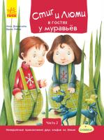 Бруно Робер Стиг и Люми в гостях у муравьёв. Часть 2