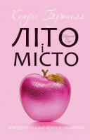 Бушнелл Кендіс Літо і місто 978-617-538-177-9