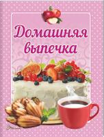 Гуменная Л. Сост. Домашняя выпечка 978-966-935-571-3