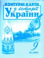 Контурні карти 9 клас Історія України