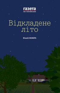 Віталій Жежера, Ольга Гембік Відкладене літо. Жінкам ніззя 978-966-8659-88-1