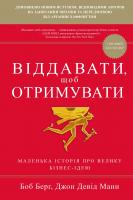 Боб Берг, Джон Девід Манн Віддавати, щоб отримувати 978-617-7535-85-9