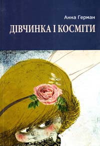 Герман Анна Дівчинка і косміти : повість, роман і новели 978-617-605-034-6