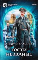 Величко Андрей Гости незваные 978-59922-1299-0