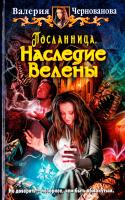 Чернованова Валерия Наследие Велены 978-5-9922-1058-3