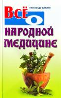 Добров Александр Все о народной медицине 978-985-17-0307-0