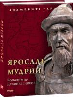 Володимир Духопельников Ярослав Мудрий 978-966-03-8337-1
