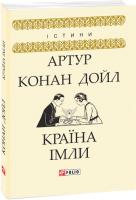 Артур Конан Дойл Країна імли 978-966-03-8401-9