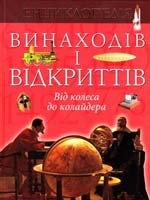 Аллабі Майкл, Бір Емі-Джейн, Кларк Джон Енциклопедія відкриттів і винаходів 978-617-526-420-1
