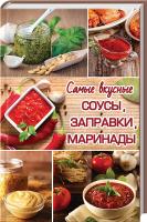 Кулакова Р. Самые вкусные соусы, заправки, маринады 978-617-690-236-2