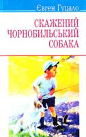 Гуцало Євген Скажений чорнобильський собака 978-617-07-0170-1