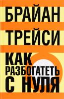 Трейси Брайан Как разбогатеть с нуля 978-985-15-2941-0, 0-471-65264-4