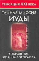 Владимир Бабанин Тайная миссия Иуды. Откровение Иоанна Богослова 5-17-039267-2, 985-13-8187-х