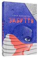 Малярчук Таня Забуття 978-617-679-330-4