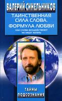 Валерий Синельников Таинственная сила слова. Формула любви. Как слова воздействуют на нашу жизнь 978-5-9524-2668-9, 5-9524-2368-х