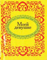 Моей девушке 978-966-03-4934-6