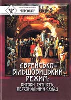 Єврейсько-більшовицький режим: витоки, сутність, персональний склад 966-608-518-6
