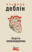 Деблін Альфред Берлін Александерплац 978-617-7585-13-7