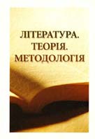 Уліцька Данута упор. Література. Теорія. Методологія 978-966-518-486-7