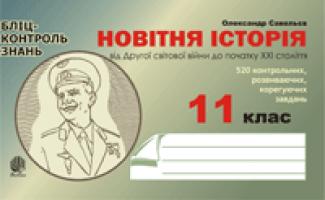 Савельєв Олександр Миколайович Новітня історія від Другої світової війни до початку ХХІ ст. Бліц - контроль знань.11 клас. 978-966-10-0393-3