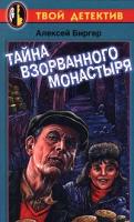 Алексей Биргер Тайна взорванного монастыря 5-17-003733-3, 5-271-01006-6