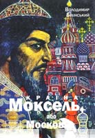 Білінський Володимир Країна Моксель, або Московія. Том 1 978-966-355-055-8, 978-966-355-056-5