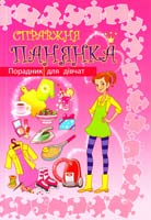 Худож. О. Воронкова Справжня панянка. Порадник для дівчат 978-617-538-142-7