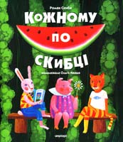 Скиба Роман Кожному по скибці