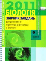 О.В. Костильов, О.А. Андерсон, В.М. Закревська Збірник завдань для державної підсумкової атестації з біології : 9 кл. 978-617-626-044-8
