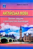 Доценко І., Євчук О. Англійська мова. Зразки завдань з розгорнутою відповіддю 978-617-539-150-1