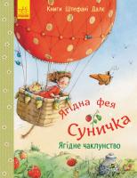 Далє Штефані Ягідна фея Суничка. Ягідне чаклунство 978-617-09-3309-6