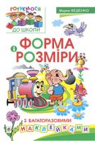 Беденко Марко Васильович Форма і розміри з багаторазовими наклейками. 978-966-10-3429-6