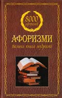Упоряд. О. О. Мінько Афоризми: Велика книга мудрості 978-617-538-090-1