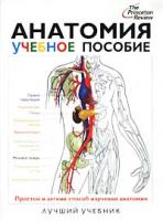Эдуард Алкамо Анатомия. Учебное пособие 5-17-012859-2, 5-271-04334-7, 0-679-77849-7