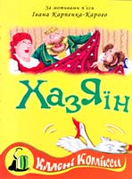 Комікс за мотивами п’єси Івана Карпенка-Карого «Хазяїн» 978-966-4651-71-1