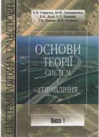 Лановий Олександр Системологія на транспорті: Основи теорії систем і управління 966-316-075-6