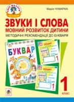 Чумарна Марія Іванівна Звуки і слова. Мовний розвиток дитини: методичні рекомендації до букваря 978-966-10-2403-7