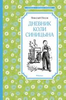 Носов Николай Дневник Коли Синицына 978-5-389-17766-6