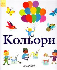 Грі Ален Кольори 978-617-09-2992-1