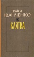 Іаанченко Раїса Клятва: Роман-хроніка. (букіністика)