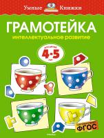 Земцова Ольга Грамотейка. Интеллектуальное развитие детей 4-5 лет 978-5-389-06443-0